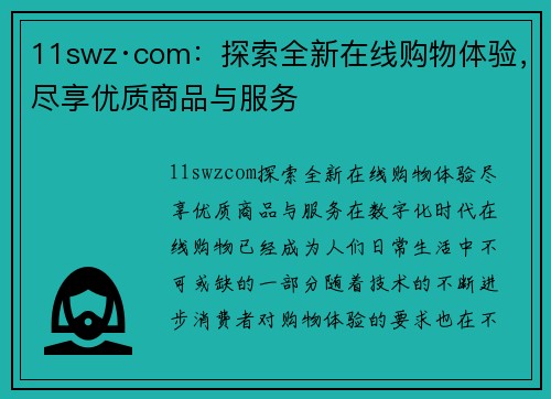 11swz·com：探索全新在线购物体验，尽享优质商品与服务