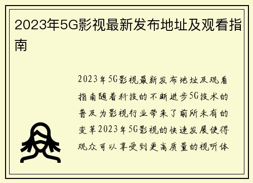 2023年5G影视最新发布地址及观看指南