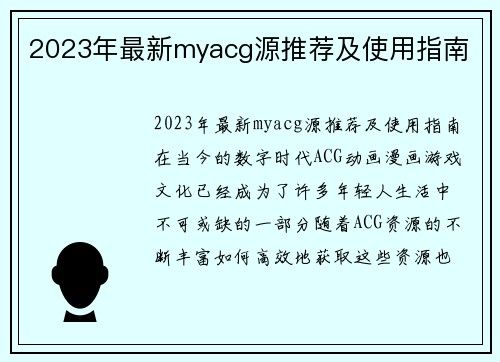 2023年最新myacg源推荐及使用指南