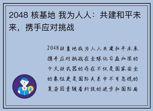 2048 核基地 我为人人：共建和平未来，携手应对挑战