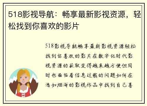 518影视导航：畅享最新影视资源，轻松找到你喜欢的影片