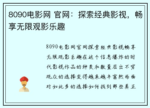 8090电影网 官网：探索经典影视，畅享无限观影乐趣