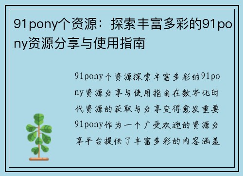 91pony个资源：探索丰富多彩的91pony资源分享与使用指南