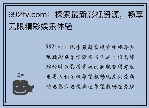 992tv.com：探索最新影视资源，畅享无限精彩娱乐体验