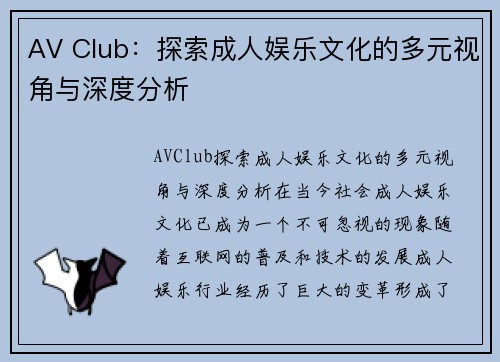 AV Club：探索成人娱乐文化的多元视角与深度分析