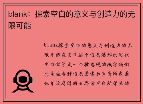 blank：探索空白的意义与创造力的无限可能