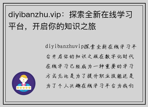 diyibanzhu.vip：探索全新在线学习平台，开启你的知识之旅