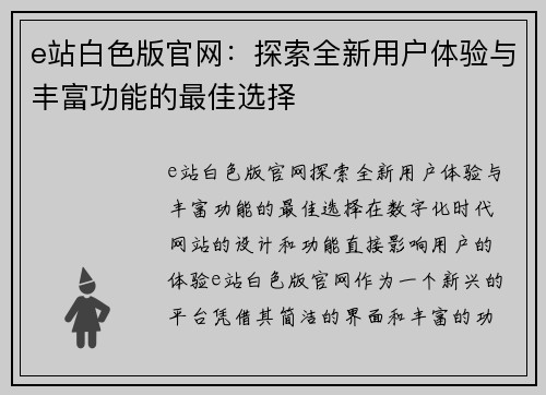 e站白色版官网：探索全新用户体验与丰富功能的最佳选择