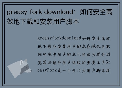 greasy fork download：如何安全高效地下载和安装用户脚本