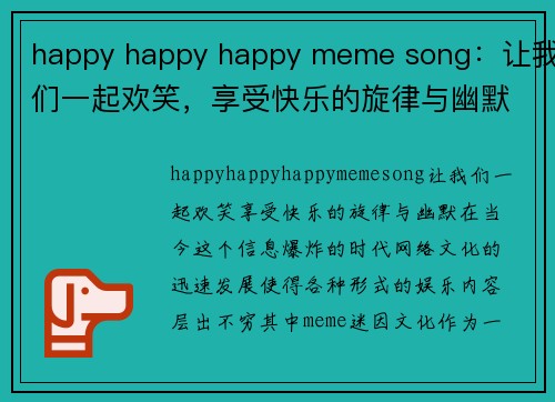 happy happy happy meme song：让我们一起欢笑，享受快乐的旋律与幽默！