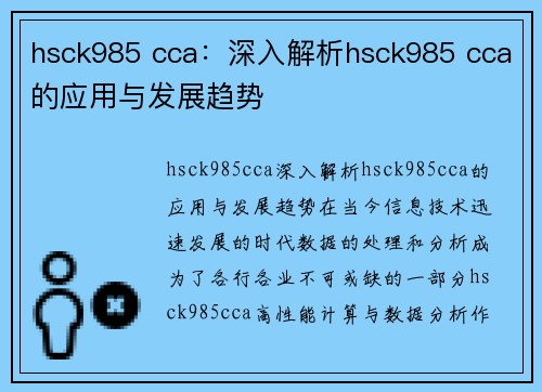 hsck985 cca：深入解析hsck985 cca的应用与发展趋势