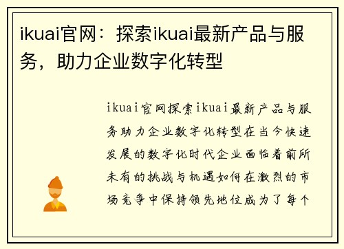 ikuai官网：探索ikuai最新产品与服务，助力企业数字化转型