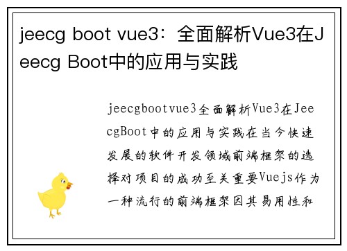 jeecg boot vue3：全面解析Vue3在Jeecg Boot中的应用与实践