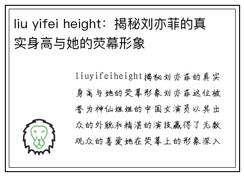 liu yifei height：揭秘刘亦菲的真实身高与她的荧幕形象