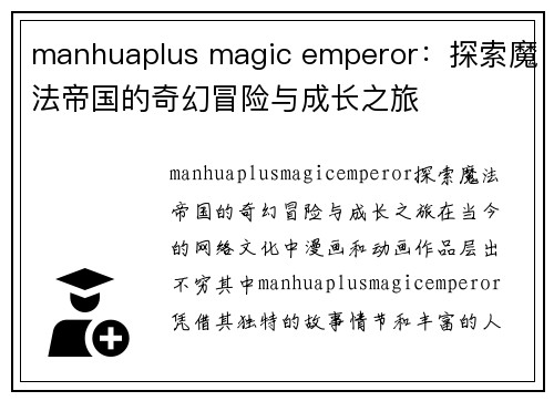 manhuaplus magic emperor：探索魔法帝国的奇幻冒险与成长之旅