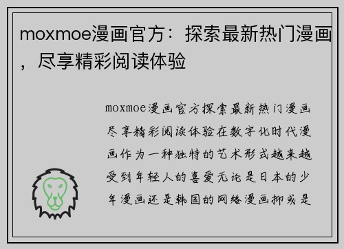 moxmoe漫画官方：探索最新热门漫画，尽享精彩阅读体验