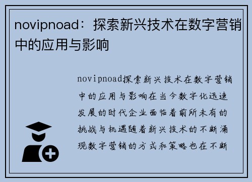 novipnoad：探索新兴技术在数字营销中的应用与影响