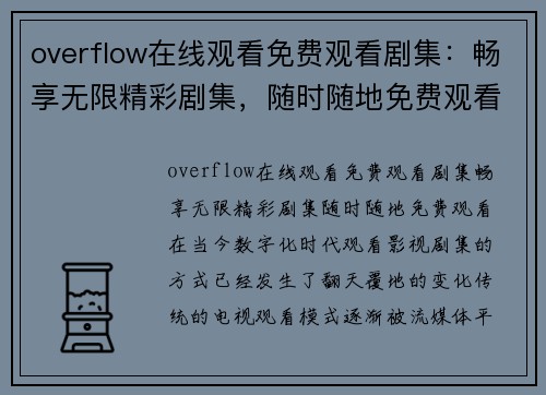 overflow在线观看免费观看剧集：畅享无限精彩剧集，随时随地免费观看！