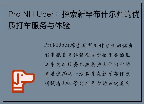 Pro NH Uber：探索新罕布什尔州的优质打车服务与体验