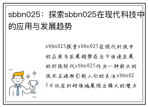 sbbn025：探索sbbn025在现代科技中的应用与发展趋势