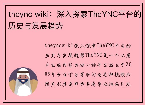 theync wiki：深入探索TheYNC平台的历史与发展趋势