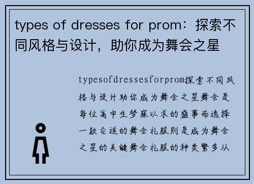 types of dresses for prom：探索不同风格与设计，助你成为舞会之星