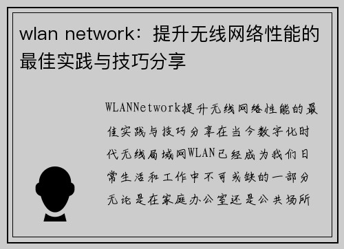 wlan network：提升无线网络性能的最佳实践与技巧分享