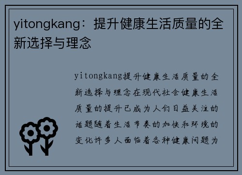 yitongkang：提升健康生活质量的全新选择与理念