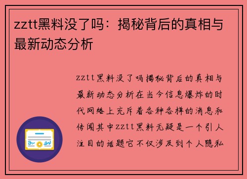 zztt黑料没了吗：揭秘背后的真相与最新动态分析