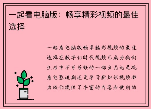 一起看电脑版：畅享精彩视频的最佳选择