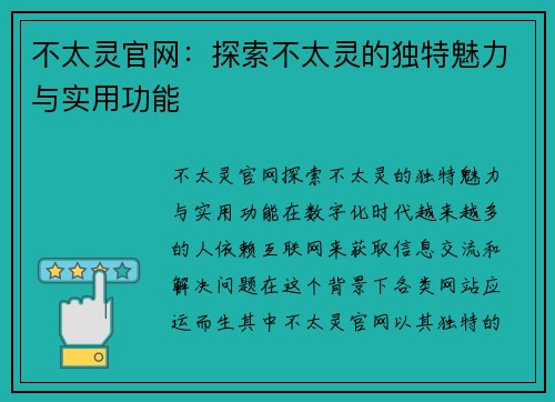 不太灵官网：探索不太灵的独特魅力与实用功能